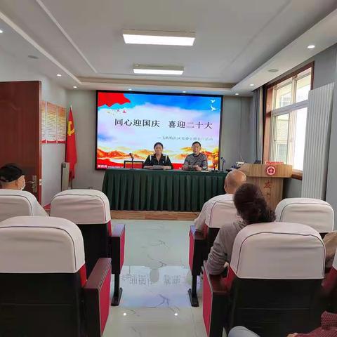 【飞机场社区党委】支部过硬星---“同心庆国庆，喜迎二十大”主题党日活动