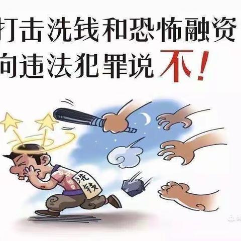 加强反洗钱宣传，提高反洗钱意识