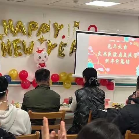 2022年会回顾|武昌医院康复医学科辞旧迎新，满怀豪情向未来
