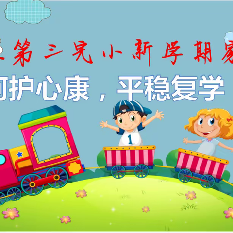 “呵护心康，家校共育”——松林镇第三完小召开小学生心理健康家长会