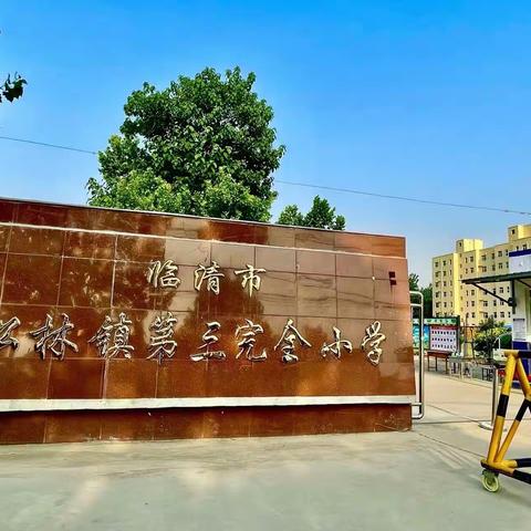 “少年有梦正当时，不负韶华不负己”——松林镇第三完小线上学习表彰总结会
