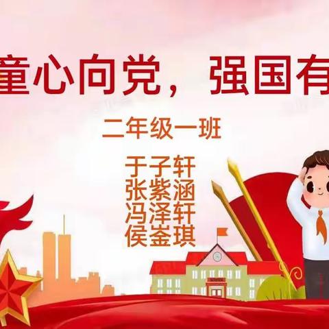 文学道小学二年级一班主题班会《童心向党，强国有我》主题班会
