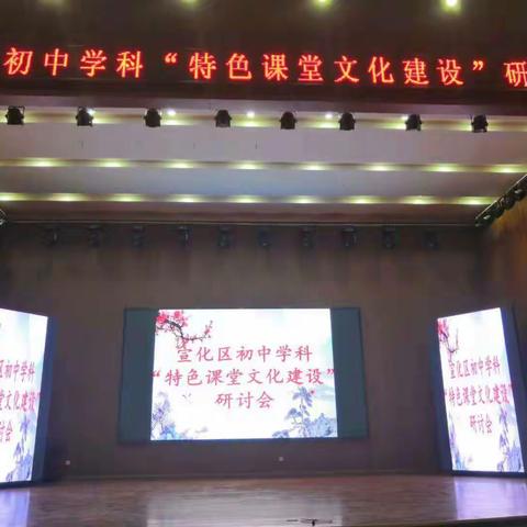 逐光而行，逐梦而动          -----------宣化区初中学科“特色课堂文化建设”研讨会圆满举行