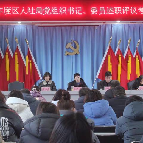 陕州区人社局召开2022年度各级党组织书记、委员抓基层党建工作述职评议考核会