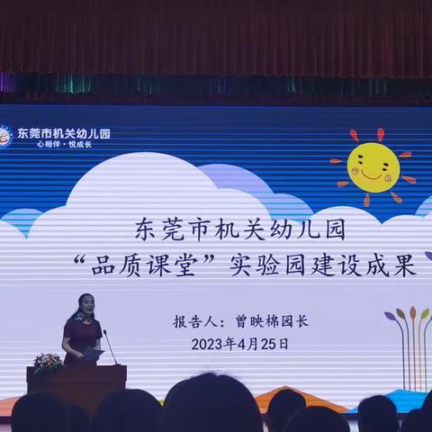 东莞市机关幼儿园“品质课堂”实验园成果展示交流活动