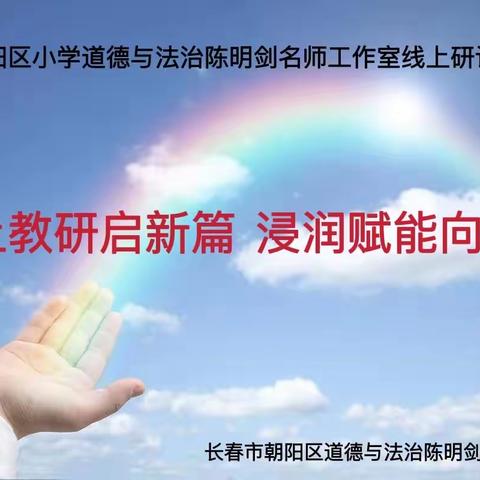 线上教研启新篇    浸润赋能向未来---朝阳区小学道德与法治陈明剑名师工作室线上研讨活动