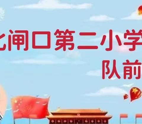 北闸口第二小学 少先队——队前教育