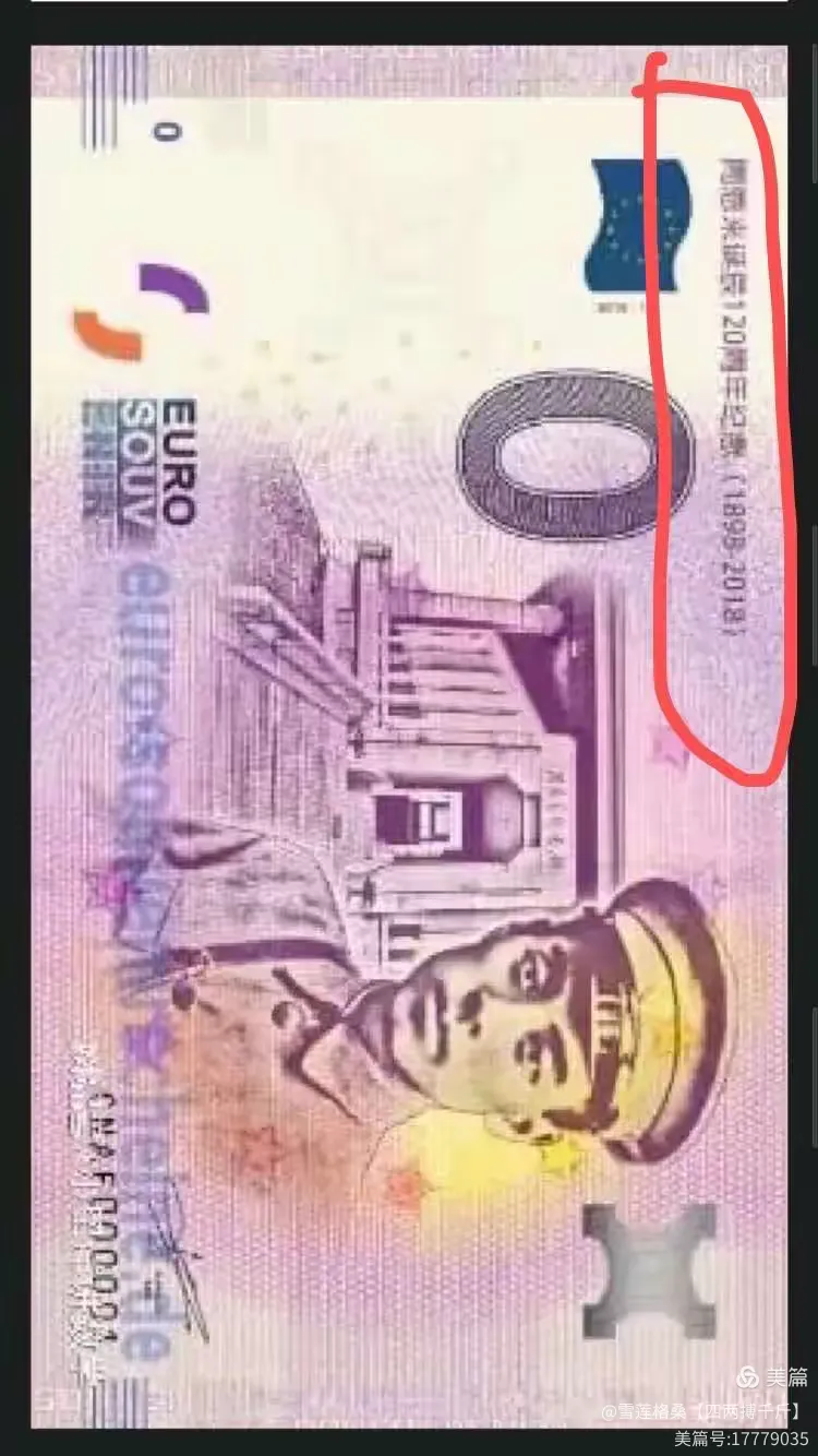 关于网上我国伟人0欧元纪念币的辟谣