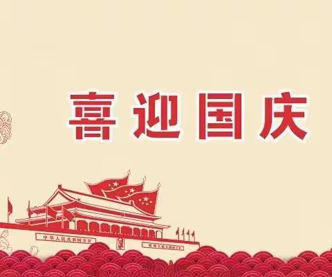 迎国庆 颂祖国 感党恩－彰台小学国庆节系列活动