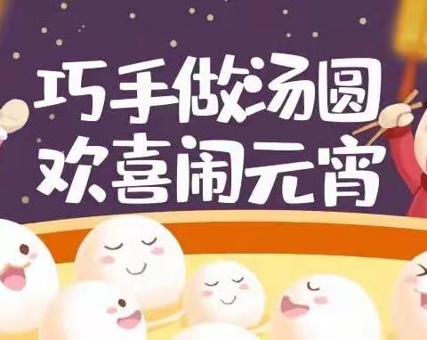 巧手做汤圆 欢喜闹元宵