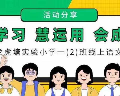 惠学习 慧运用 会成长——龙虎塘实验小学一(2)班线上语文活动分享