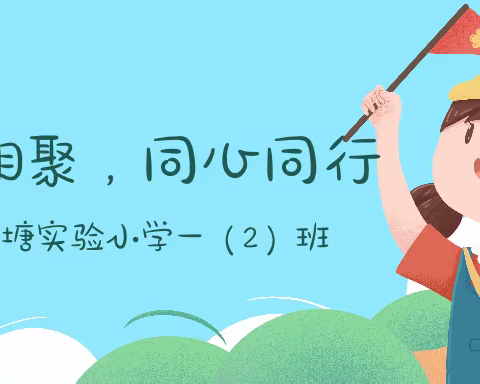 “云端相聚，同心同行”——龙虎塘实验小学一(2)班玩伴团活动