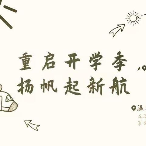 重启开学季，扬帆起新航——龙虎塘实验小学一（2）班