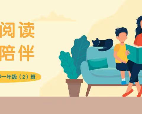 亲子阅读 用爱陪伴——龙虎塘实验小学一年级（2）班亲子阅读活动