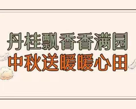 丹桂飘香香满园，中秋送暖暖心田——龙虎塘实验小学一年级2班“走访”独居老人中秋慰问活动