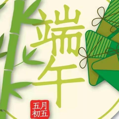 城南新区幼儿园端午节放假通知及温馨提示