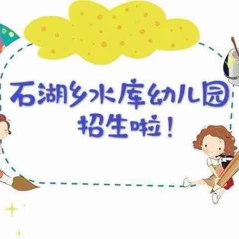 石湖乡水库幼儿园招生啦