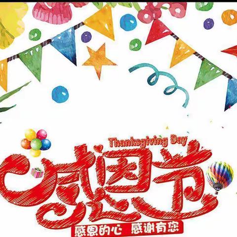 “浓情感恩节，跃动感恩心”——石湖乡水库幼儿园感恩节主题活动