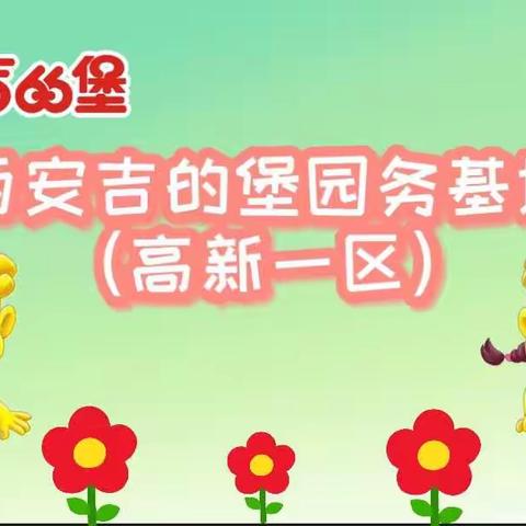 【夯实基础,扎实推进】吉的堡幼儿园园务基地（高新一区）七园两校交叉检核及周工作花絮