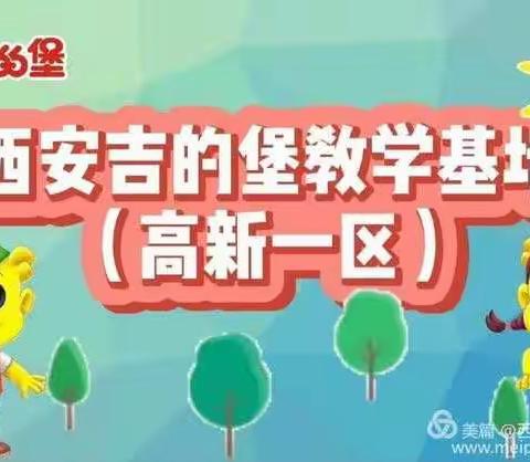 【优势互学习、研讨无止境】吉的堡教学＋园务会议（高新一区）