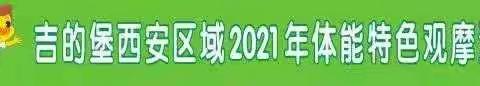 【运动健康，快乐成长】吉的堡西安区2021年体能特色观摩活动