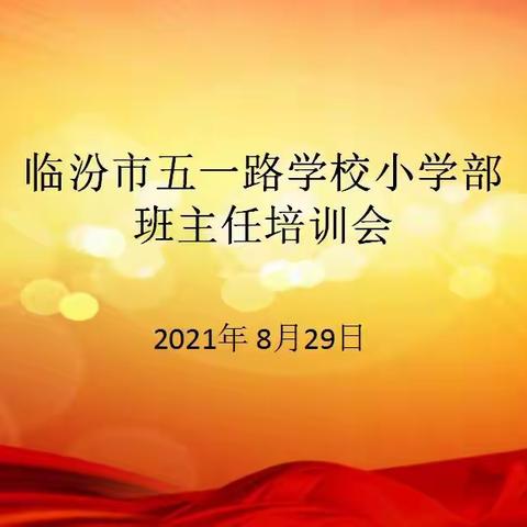 以匠心筑梦前行，守初心赋能未来——临汾市五一路学校小学部班主任培训会活动报道