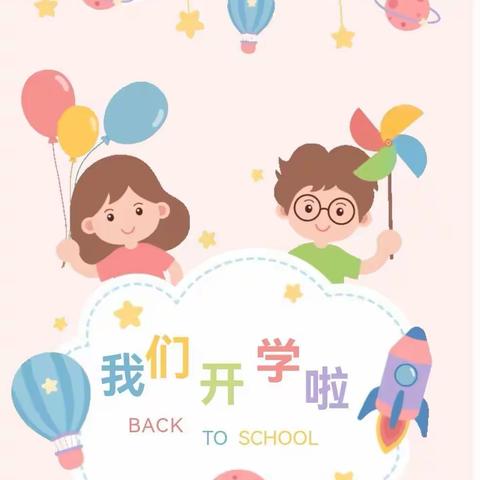 “童”你一起 遇见未来，美格幼儿园开学第一天