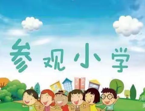 “走进小学、体验生活”———新区幼儿园大班组参观小学活动