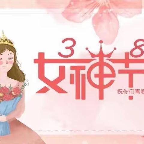 新区幼儿园“情暖三月天.扮靓女神节”活动邀请函