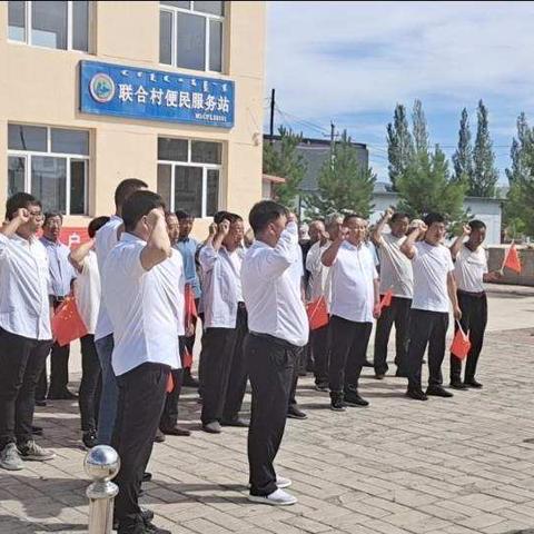 联合村庆祝“建党100周年主题党日活动”