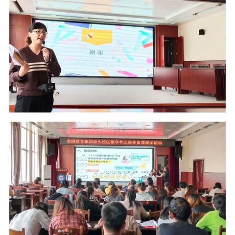 拾众人之光 育精致课堂——杏园教育集团汤头校区数学单元集体备课展示活动