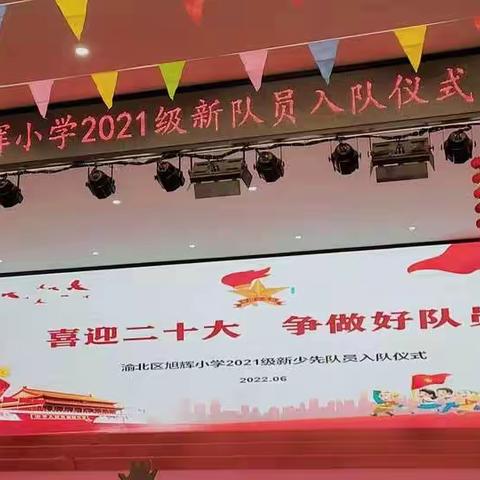 旭辉小学2021级少年先锋队入队仪式