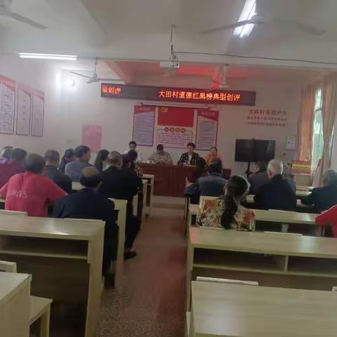 大田村新时代文明实践站开展“道德红黑榜典型创评”活动