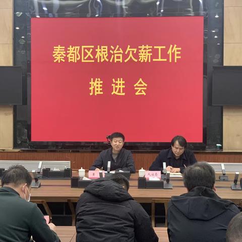 秦都区召开根治欠薪工作推进会