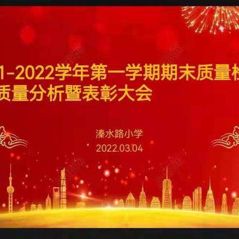 凝心聚力 奋力前行      -----溱水路小学2021-2022上学期期末教学质量分析暨总结大会