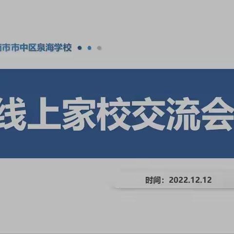 家校携手云相聚，同心共育助成长--济南市市中区泉海学校初一年级召开家校交流会