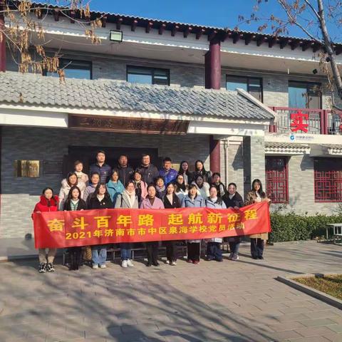 寻总书记足迹 学三涧溪精神｜记济南市市中区泉海学校主题党日活动