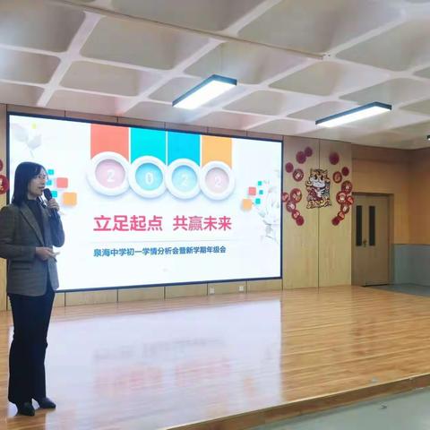 “立足起点，共赢未来”-济南市市中区泉海学校初中部举行初一学情分析会暨新学期年级会