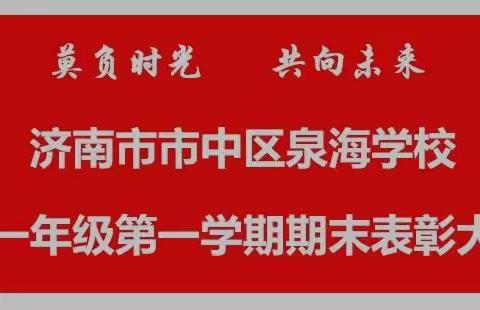 莫负时光，共向未来-济南市市中区泉海学校初中部举行初一年级第一学期期末表彰大会