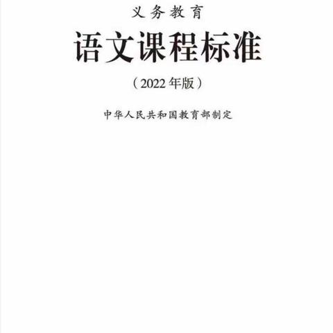 学习新课标，做新时代好教师