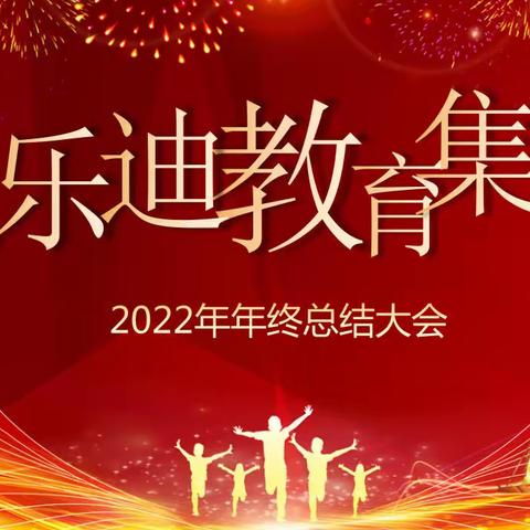 ——总结收获 ，筑梦前行——贝乐迪教育集团园长述职大会