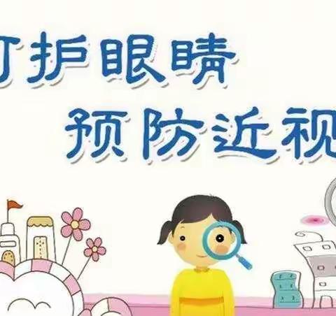 爱眼护眼   预防近视 ——双碑小学预防近视知识宣传篇