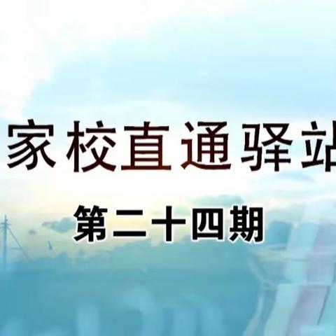 科区实验小学三年八班观看家校直通驿站——《家庭教育中如何培养孩子的抗挫折能力》