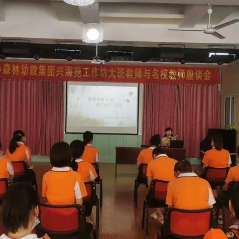 同心合力 快乐衔接——小森林幼教集团兴海苑工作坊大班教师与小学低年级教师座谈交流会