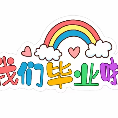 童年🌈不散场   筑梦再起航✈️——东官营镇中心幼儿园2022届大班毕业🎓典礼