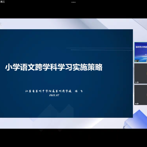 “云端共研明方向，聚力开启新征程”——双沟镇中心小学小学语文学科暑期教师业务能力培训