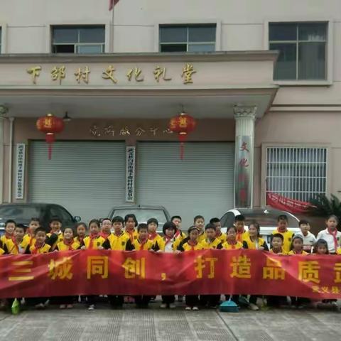 “三城同创”我先行——邵宅小学305微笑中队