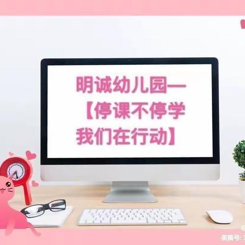 明诚幼儿园大班组——【停课不停学 我们在行动】