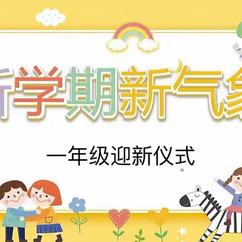 “特别的我，做最靓的星”——乐平市第十二小学一年级新生入学典礼
