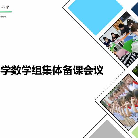 专家领航指方向，汇聚集体凝力量——记虹路小学数学组集体备课活动